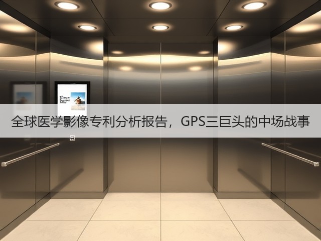 全球医学影像专利分析报告,GPS三巨头的中场战事(图2) 全球医学影像专利分析报告,GPS三巨头的中场战事(图2)