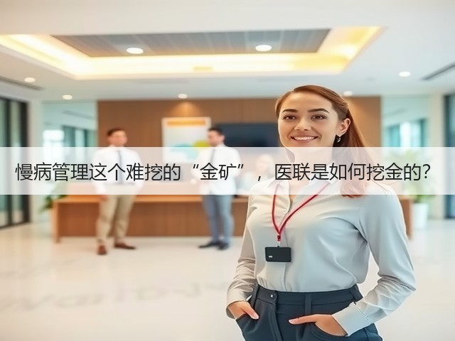 慢病管理这个难挖的“金矿”,医联是如何挖金的?(图3) 慢病管理这个难挖的“金矿”,医联是如何挖金的?(图3)