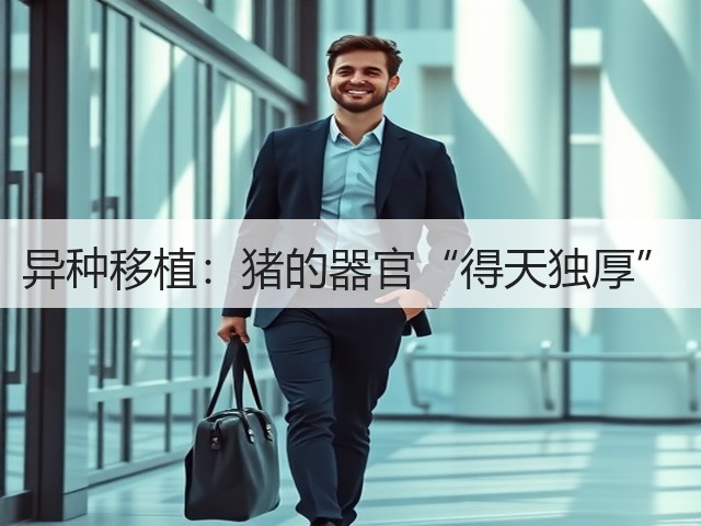 异种移植:猪的器官“得天独厚”(图3) 异种移植:猪的器官“得天独厚”(图3)