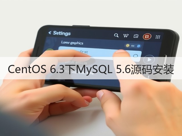 CentOS 6.3下MySQL 5.6源码安装(图2)