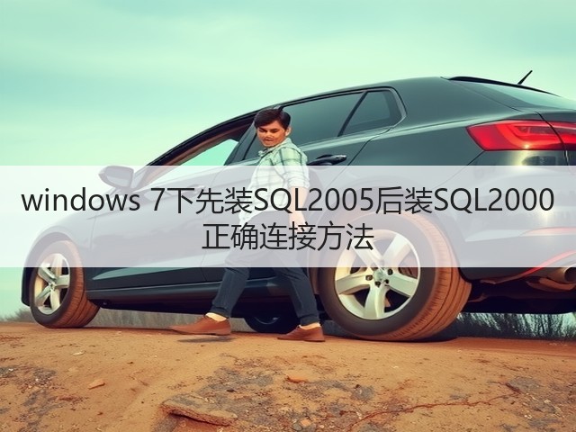 windows 7下先装SQL2005后装SQL2000 正确连接方法(图2)