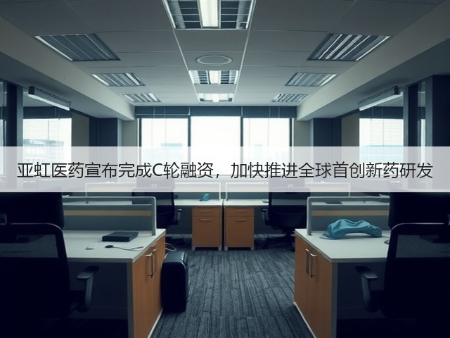 亚虹医药宣布完成C轮融资,加快推进全球首创新药研发(图3) 亚虹医药宣布完成C轮融资,加快推进全球首创新药研发(图3)
