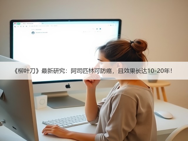 《柳叶刀》最新研究:阿司匹林可防癌,且效果长达10-20年!(图2) 《柳叶刀》最新研究:阿司匹林可防癌,且效果长达10-20年!(图2)