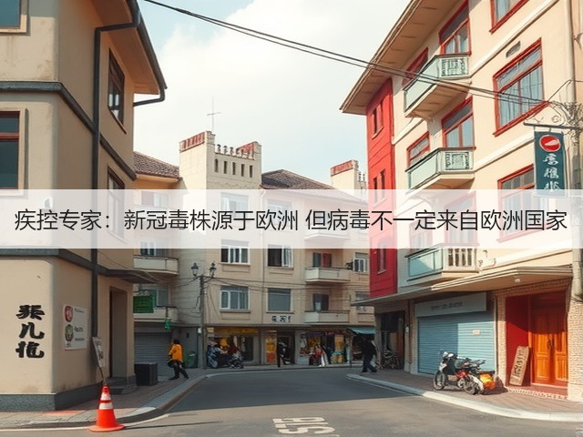 疾控专家:新冠毒株源于欧洲 但病毒不一定来自欧洲国家(图3) 疾控专家:新冠毒株源于欧洲 但病毒不一定来自欧洲国家(图3)