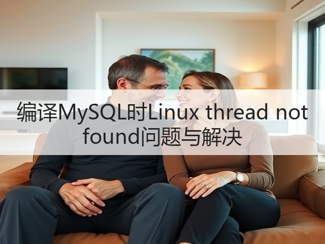 编译MySQL时Linux thread not found问题与解决(图1) 编译MySQL时Linux thread not found问题与解决(图1)