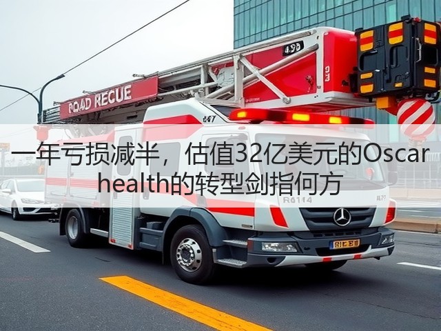 一年亏损减半,估值32亿美元的Oscar health的转型剑指何方(图1) 一年亏损减半,估值32亿美元的Oscar health的转型剑指何方(图1)