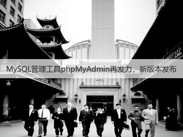 MySQL管理工具phpMyAdmin再发力,新版本发布(图3) MySQL管理工具phpMyAdmin再发力,新版本发布(图3)