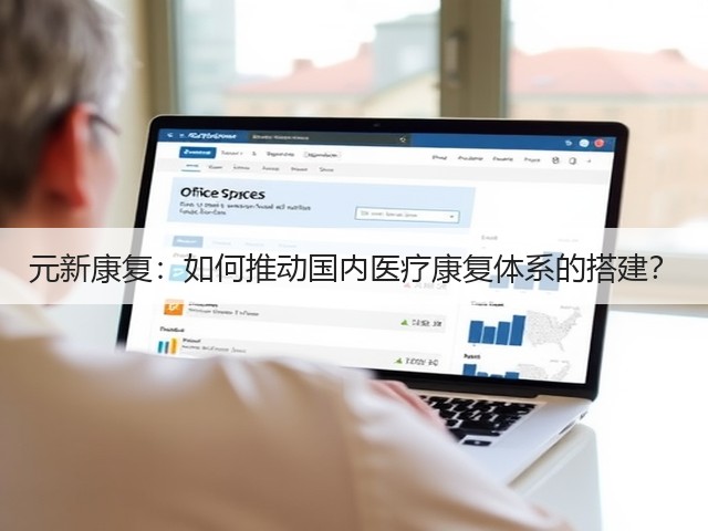 元新康复:如何推动国内医疗康复体系的搭建?(图3) 元新康复:如何推动国内医疗康复体系的搭建?(图3)