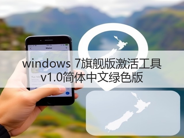 windows 7旗舰版激活工具 v1.0简体中文绿色版(图3) windows 7旗舰版激活工具 v1.0简体中文绿色版(图3)