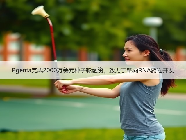 Rgenta完成2000万美元种子轮融资,致力于靶向RNA药物开发(图1) Rgenta完成2000万美元种子轮融资,致力于靶向RNA药物开发(图1)