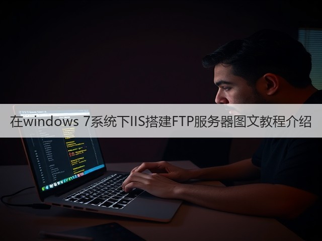 在windows 7系统下IIS搭建FTP服务器图文教程介绍(图2) 在windows 7系统下IIS搭建FTP服务器图文教程介绍(图2)