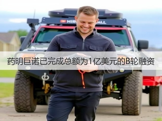 药明巨诺已完成总额为1亿美元的B轮融资(图3) 药明巨诺已完成总额为1亿美元的B轮融资(图3)