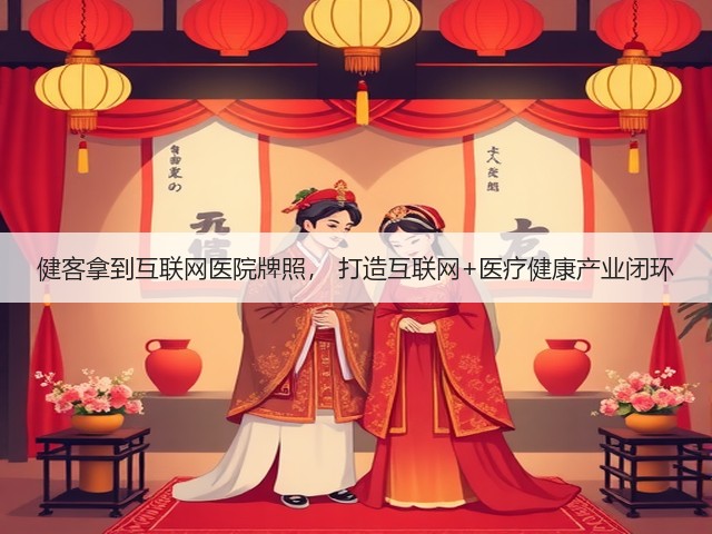 健客拿到互联网医院牌照， 打造互联网+医疗健康产业闭环(图3)