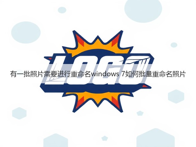 有一批照片需要进行重命名windows 7如何批量重命名照片(图3) 有一批照片需要进行重命名windows 7如何批量重命名照片(图3)