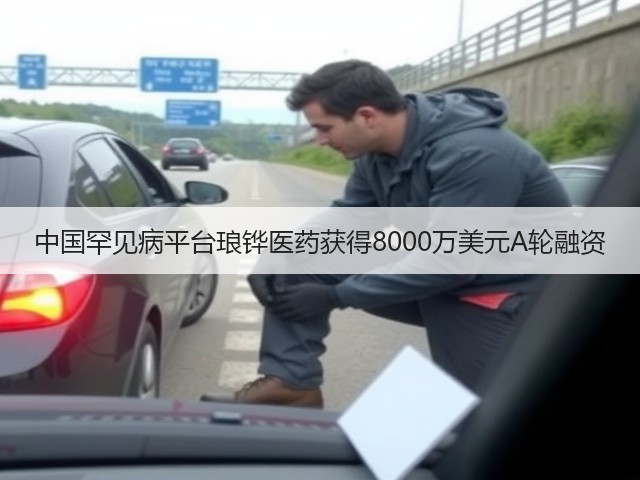 中国罕见病平台琅铧医药获得8000万美元A轮融资(图1) 中国罕见病平台琅铧医药获得8000万美元A轮融资(图1)