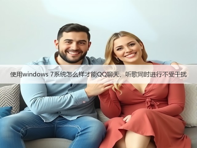 使用windows 7系统怎么样才能QQ聊天、听歌同时进行不受干扰(图3) 使用windows 7系统怎么样才能QQ聊天、听歌同时进行不受干扰(图3)