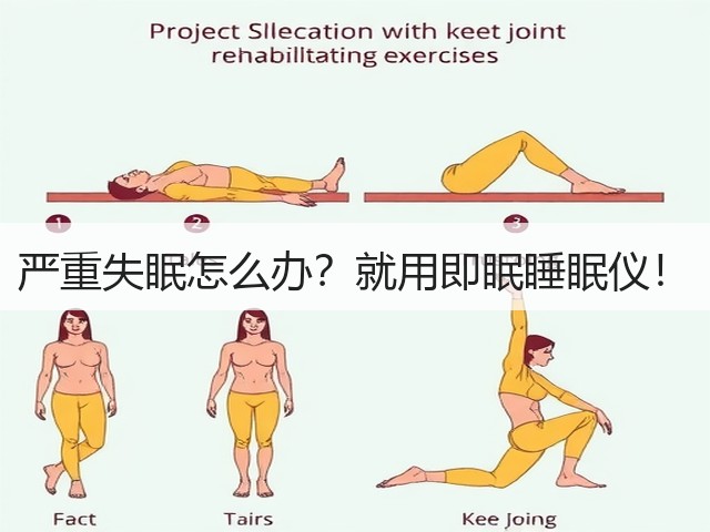 严重失眠怎么办?就用即眠睡眠仪!(图3) 严重失眠怎么办?就用即眠睡眠仪!(图3)