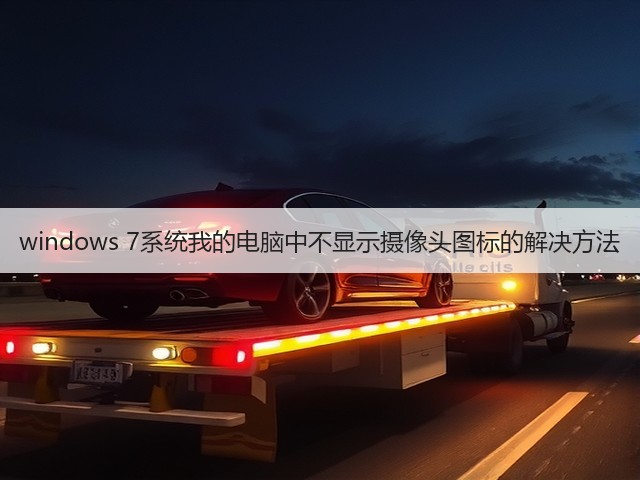 windows 7系统我的电脑中不显示摄像头图标的解决方法(图2) windows 7系统我的电脑中不显示摄像头图标的解决方法(图2)