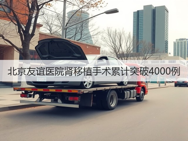 北京友谊医院肾移植手术累计突破4000例(图1) 北京友谊医院肾移植手术累计突破4000例(图1)