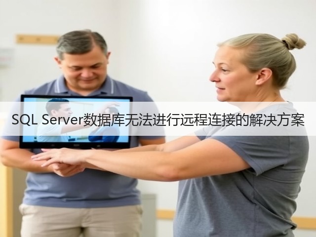 SQL Server数据库无法进行远程连接的解决方案(图2) SQL Server数据库无法进行远程连接的解决方案(图2)