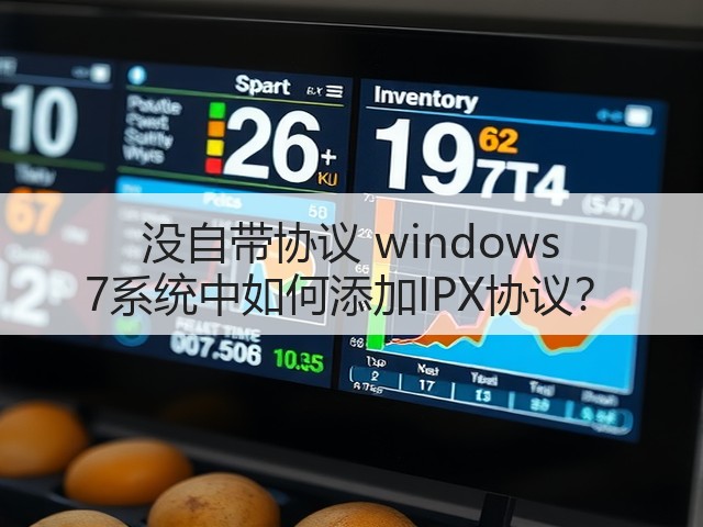 没自带协议 windows 7系统中如何添加IPX协议?(图3) 没自带协议 windows 7系统中如何添加IPX协议?(图3)