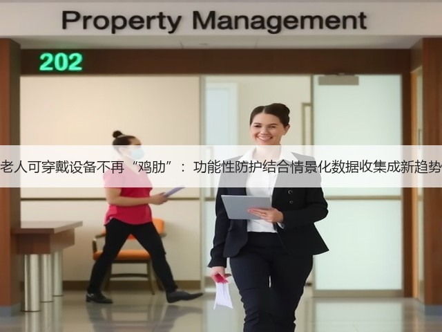 老人可穿戴设备不再“鸡肋”:功能性防护结合情景化数据收集成新趋势(图1) 老人可穿戴设备不再“鸡肋”:功能性防护结合情景化数据收集成新趋势(图1)