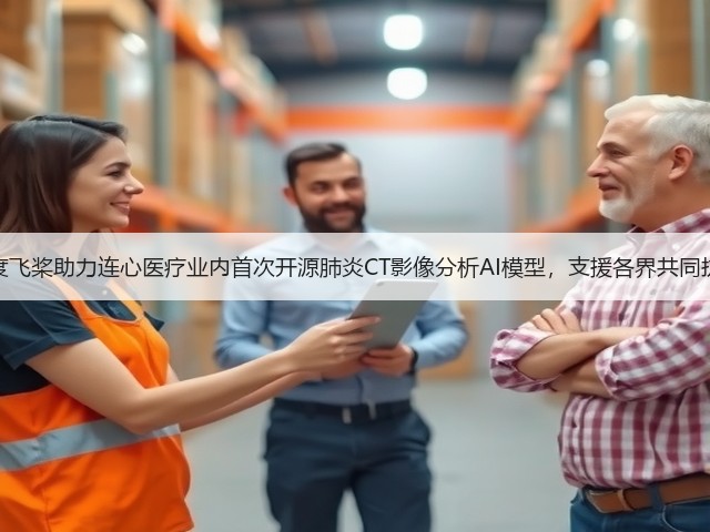 百度飞桨助力连心医疗业内首次开源肺炎CT影像分析AI模型,支援各界共同抗疫(图3) 百度飞桨助力连心医疗业内首次开源肺炎CT影像分析AI模型,支援各界共同抗疫(图3)