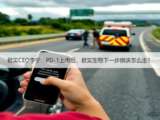 君实CEO李宁:PD-1上市后,君实生物下一步棋该怎么走?(图2) 君实CEO李宁:PD-1上市后,君实生物下一步棋该怎么走?(图2)