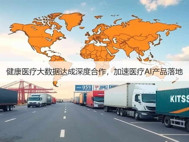 健康医疗大数据达成深度合作,加速医疗AI产品落地(图3) 健康医疗大数据达成深度合作,加速医疗AI产品落地(图3)