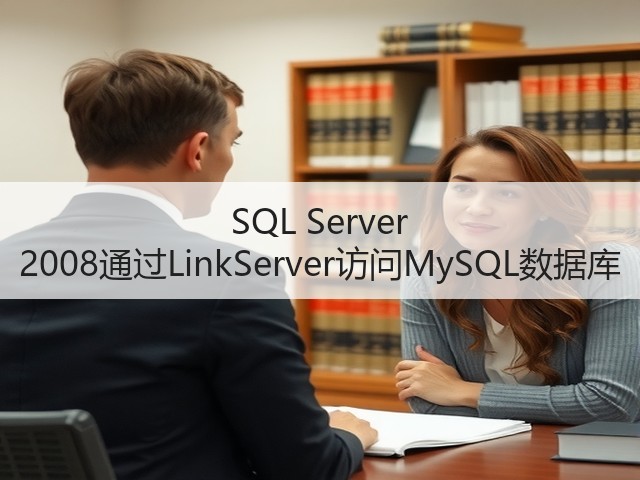 SQL Server 2008通过LinkServer访问MySQL数据库(图1)