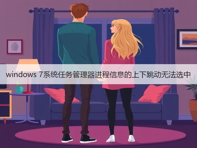 windows 7系统任务管理器进程信息的上下跳动无法选中(图2) windows 7系统任务管理器进程信息的上下跳动无法选中(图2)