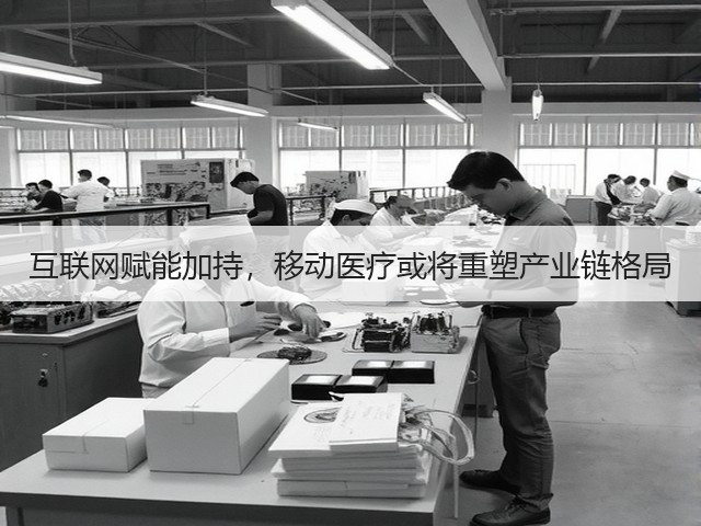 互联网赋能加持,移动医疗或将重塑产业链格局(图2) 互联网赋能加持,移动医疗或将重塑产业链格局(图2)