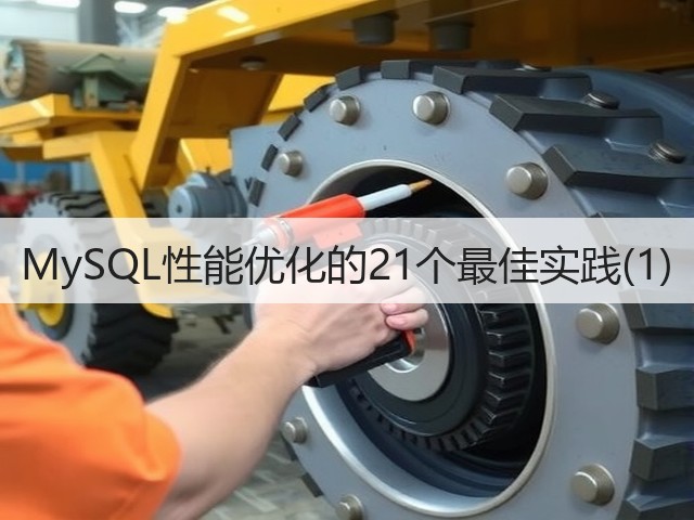 MySQL性能优化的21个最佳实践(1)(图1) MySQL性能优化的21个最佳实践(1)(图1)
