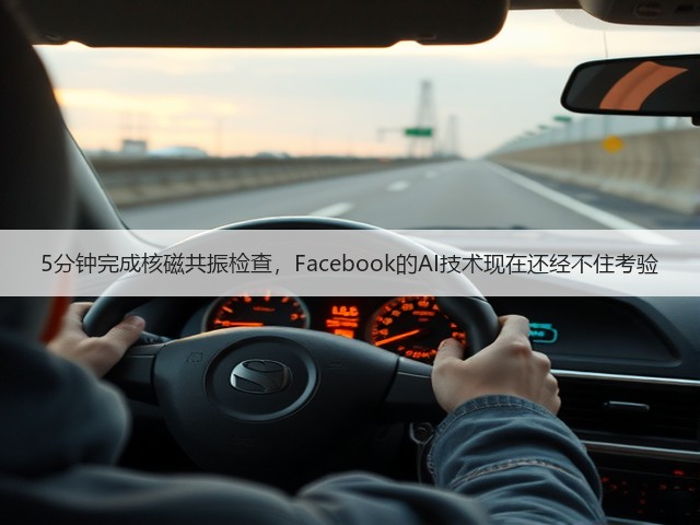 5分钟完成核磁共振检查,Facebook的AI技术现在还经不住考验(图2) 5分钟完成核磁共振检查,Facebook的AI技术现在还经不住考验(图2)