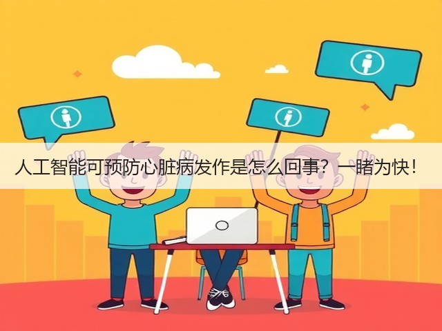 人工智能可预防心脏病发作是怎么回事?一睹为快!(图1) 人工智能可预防心脏病发作是怎么回事?一睹为快!(图1)