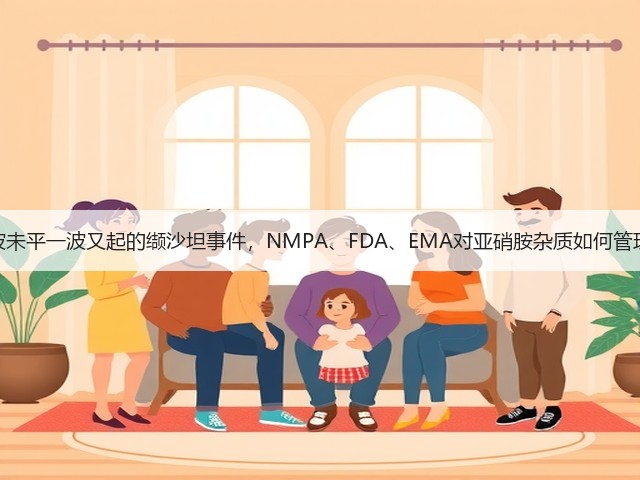一波未平一波又起的缬沙坦事件，NMPA、FDA、EMA对亚硝胺杂质如何管理？(图2)