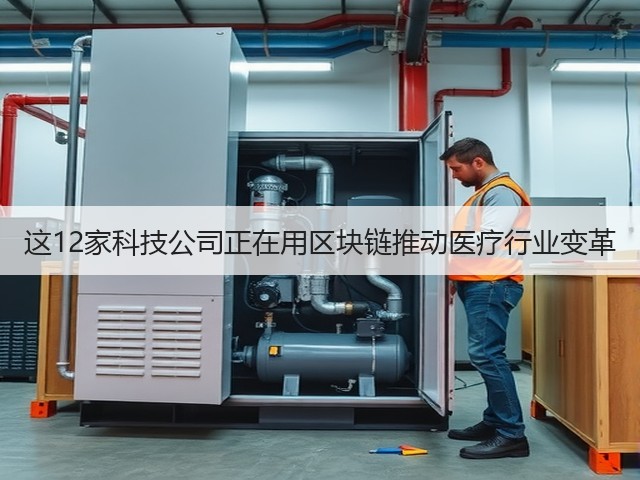 这12家科技公司正在用区块链推动医疗行业变革(图1) 这12家科技公司正在用区块链推动医疗行业变革(图1)
