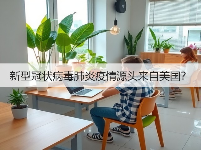新型冠状病毒肺炎疫情源头来自美国?(图2) 新型冠状病毒肺炎疫情源头来自美国?(图2)