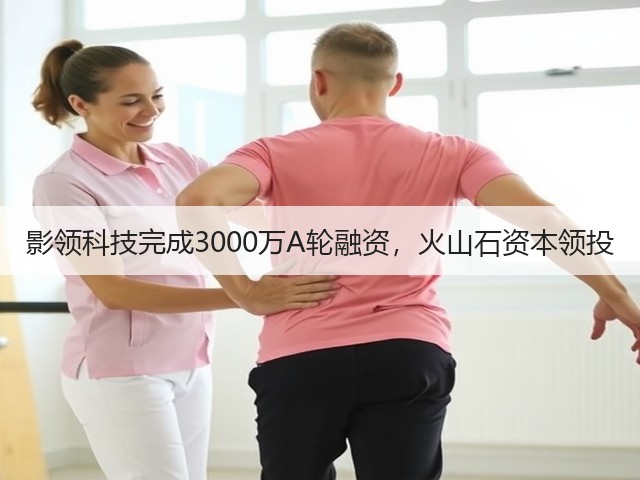影领科技完成3000万A轮融资,火山石资本领投(图2) 影领科技完成3000万A轮融资,火山石资本领投(图2)