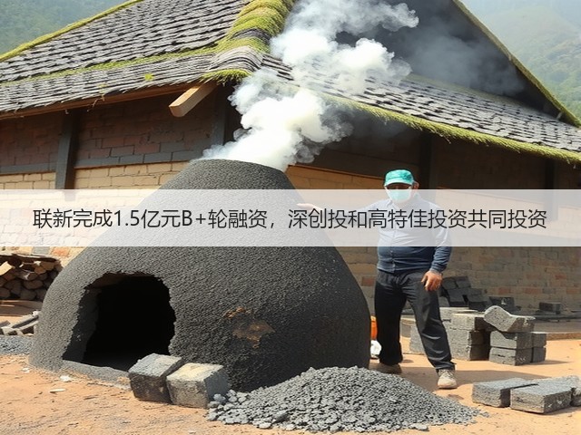 联新完成1.5亿元B+轮融资,深创投和高特佳投资共同投资(图3) 联新完成1.5亿元B+轮融资,深创投和高特佳投资共同投资(图3)