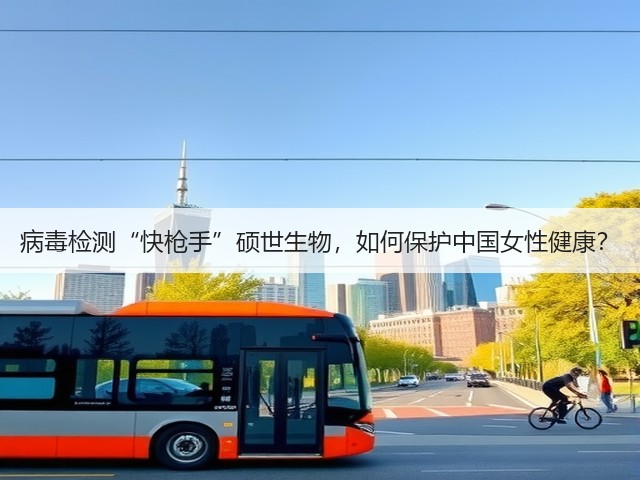 病毒检测“快枪手”硕世生物,如何保护中国女性健康?(图1) 病毒检测“快枪手”硕世生物,如何保护中国女性健康?(图1)