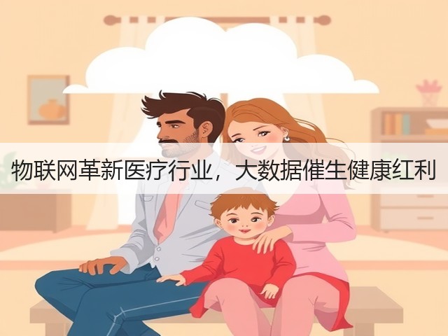 物联网革新医疗行业,大数据催生健康红利(图2) 物联网革新医疗行业,大数据催生健康红利(图2)