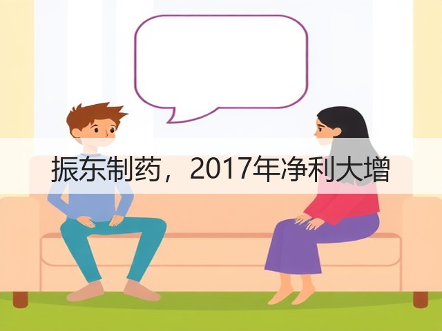 振东制药,2017年净利大增(图1) 振东制药,2017年净利大增(图1)