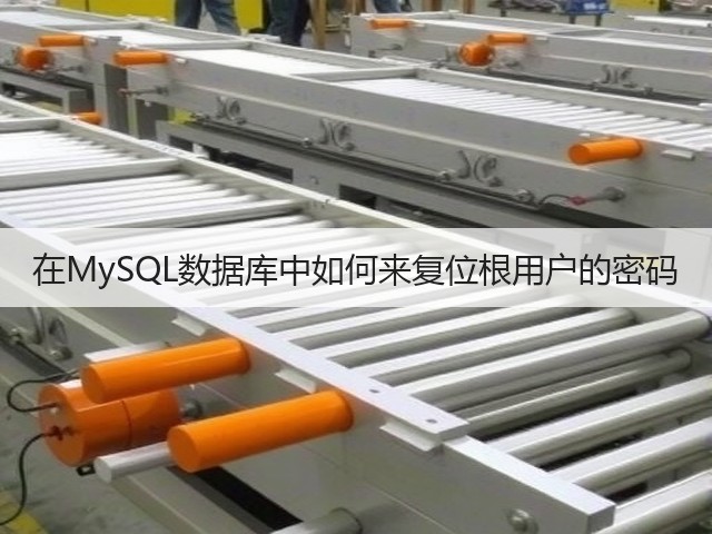 在MySQL数据库中如何来复位根用户的密码(图2) 在MySQL数据库中如何来复位根用户的密码(图2)