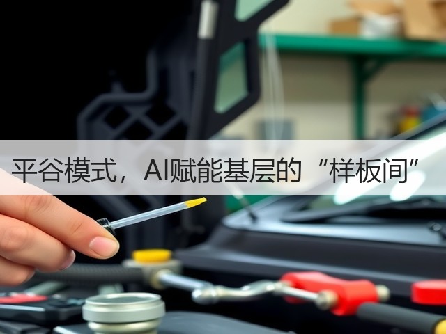平谷模式,AI赋能基层的“样板间”(图3) 平谷模式,AI赋能基层的“样板间”(图3)