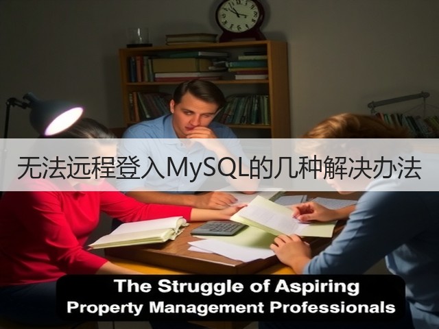无法远程登入MySQL的几种解决办法(图2) 无法远程登入MySQL的几种解决办法(图2)