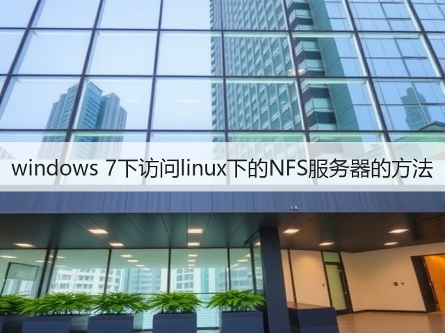 windows 7下访问linux下的NFS服务器的方法(图1) windows 7下访问linux下的NFS服务器的方法(图1)
