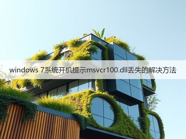 windows 7系统开机提示msvcr100.dll丢失的解决方法(图2)