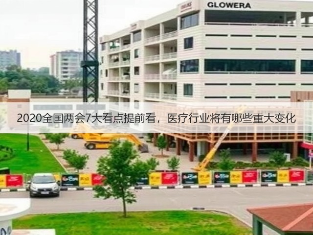 2020全国两会7大看点提前看,医疗行业将有哪些重大变化(图2) 2020全国两会7大看点提前看,医疗行业将有哪些重大变化(图2)