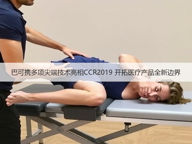 巴可携多项尖端技术亮相CCR2019 开拓医疗产品全新边界(图2) 巴可携多项尖端技术亮相CCR2019 开拓医疗产品全新边界(图2)